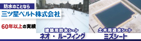 三ツ星ベルト株式会社 建設資材本部
