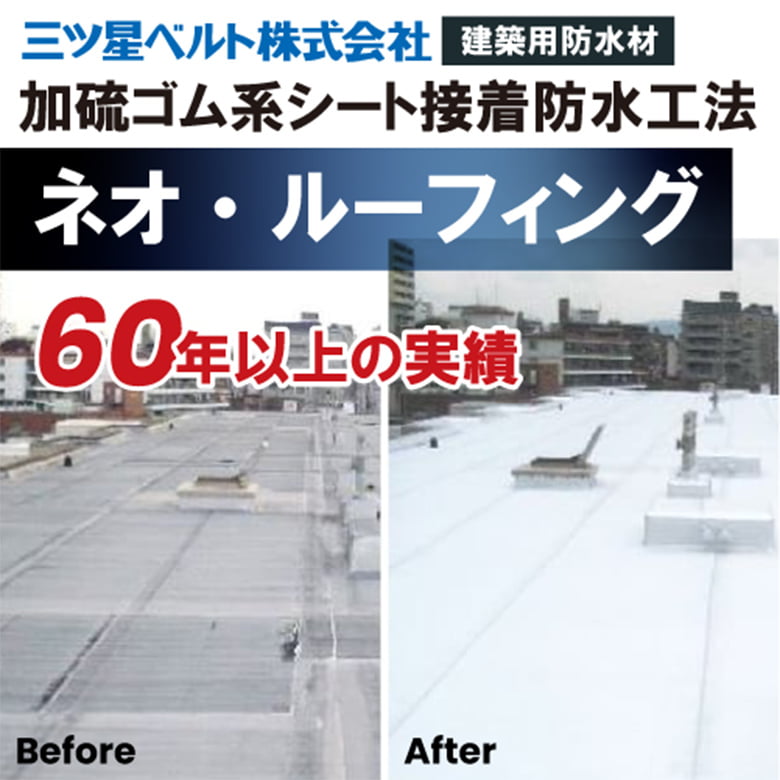 ネオ・ルーフィング【加硫ゴム系シート接着防水工法】