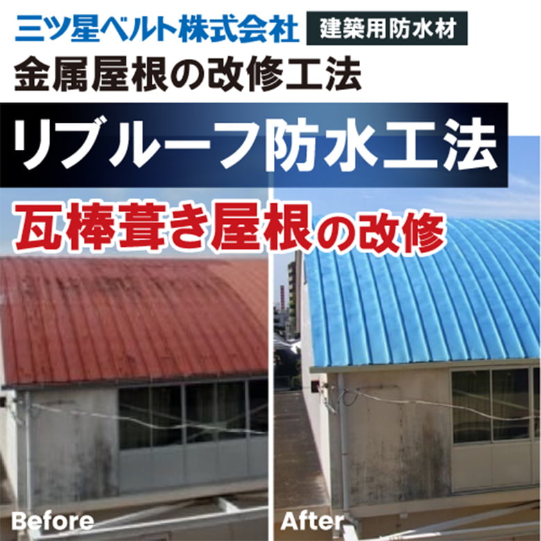 リブルーフ防水工法【金属屋根(瓦棒葺き)改修工法】
