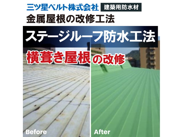 ステージルーフ防水工法【金属屋根(横葺き)改修工法】
