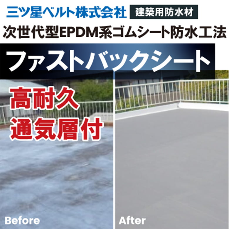 ファストバックシート【次世代型EPDM系ゴムシート防水工法】