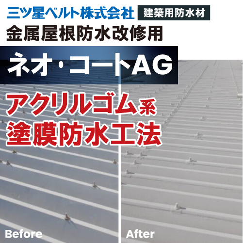 ネオ・コートAG【金属屋根防水改修用アクリルゴム系塗膜防水工法】
