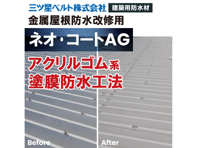 ネオ・コートAG【金属屋根防水改修用アクリルゴム系塗膜防水工法】