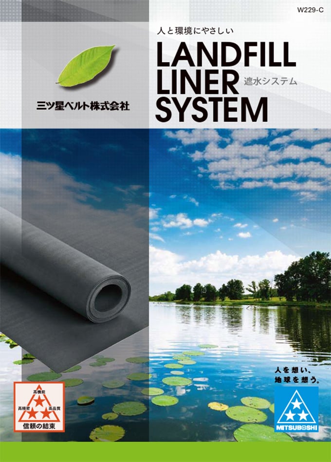 遮水システムシリーズ