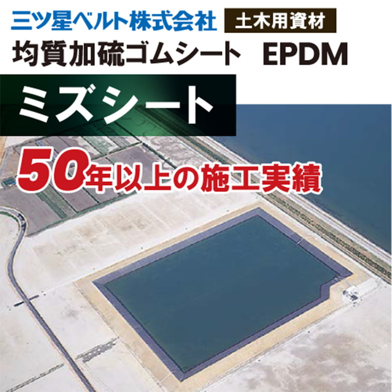 ミズシート【遮水シート】