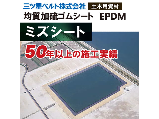 ミズシート【遮水シート】