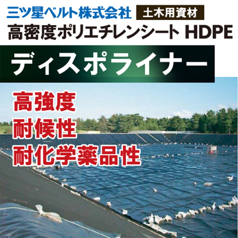 ディスポライナー【遮水シート】