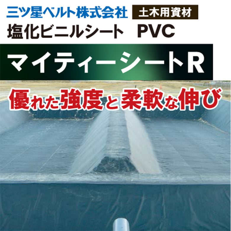 マイティシートR【遮水シート】