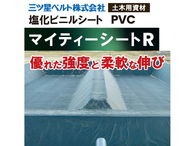 マイティシートR【遮水シート】