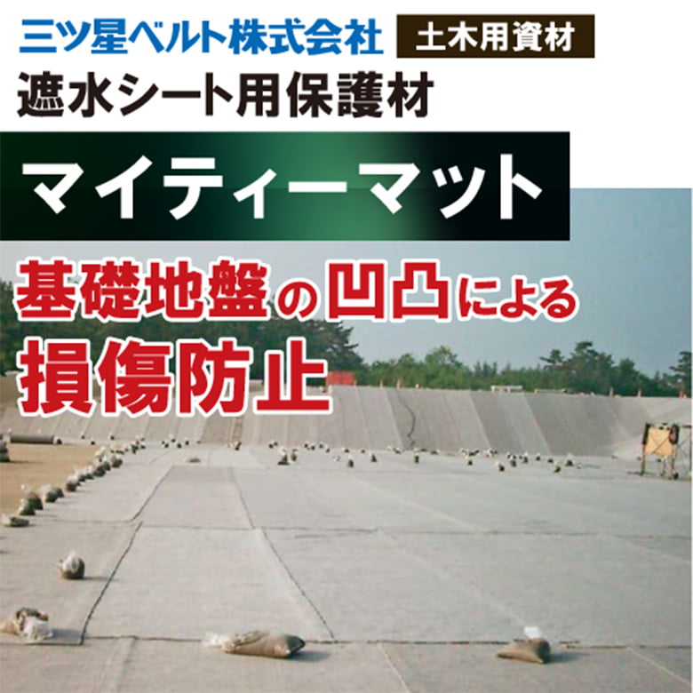 マイティマット【保護材】