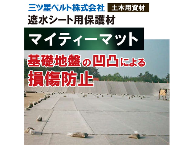 マイティマット【保護材】