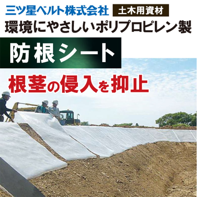 防根シート/EJテープ【副資材】