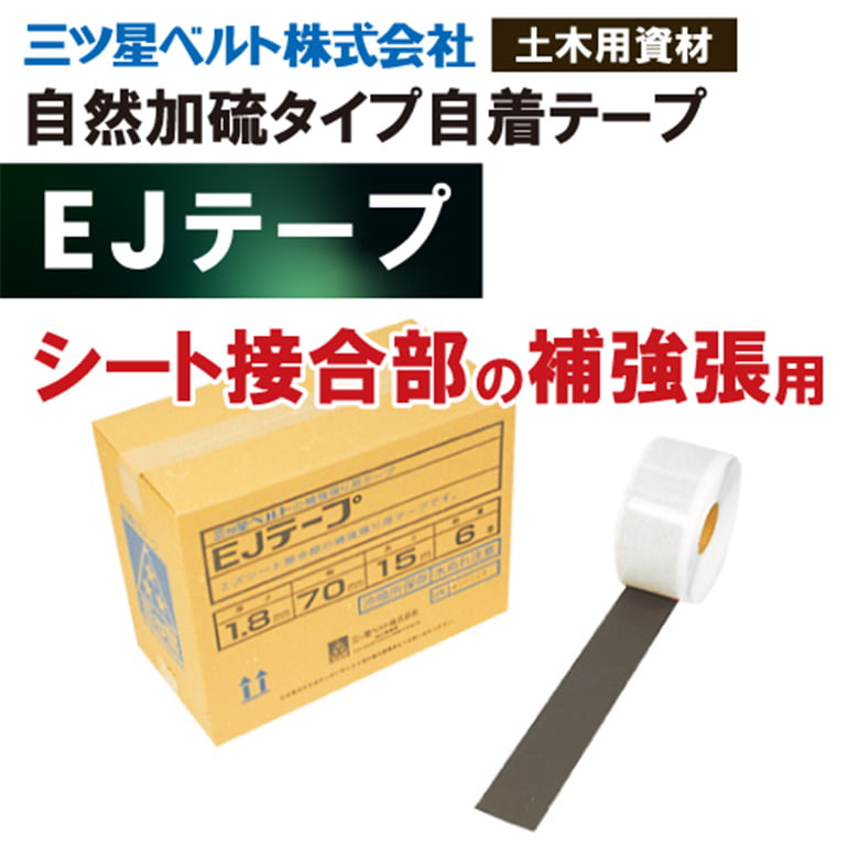 防根シート/EJテープ【副資材】