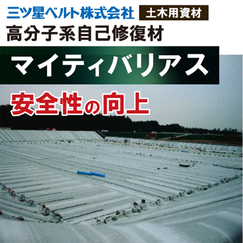 マイティバリアス【自己修復材】