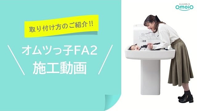 omoio オムツっ子FA2(TS-FA2-S)施工動画