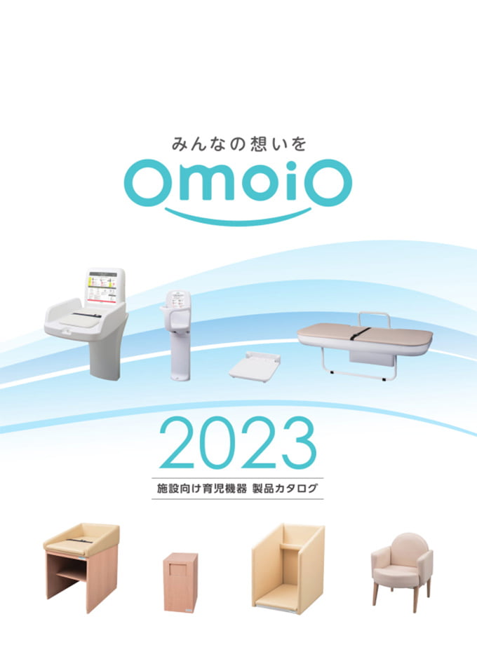 omoio 施設向け育児機器 製品カタログ 2023