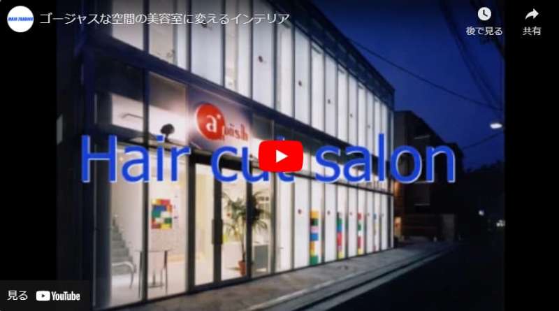 ゴージャスな空間の美容室に変えるインテリア