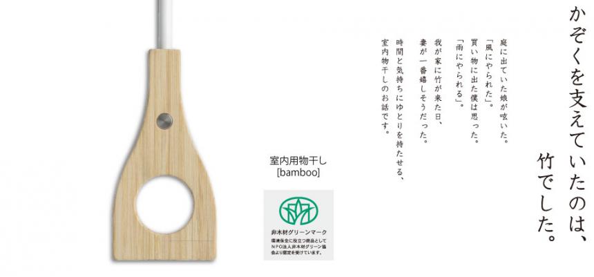 室内用物干し【bamboo】天井取付けタイプ スポット式