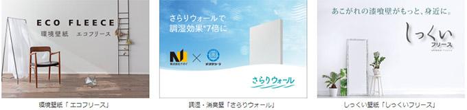 人に 環境にやさしい 次世代壁紙 をご覧ください ニュース一覧 株式会社ナガイ 建築 設備 建材メーカー一覧 建材ナビ 建築材料 建築資材専門の検索サイト