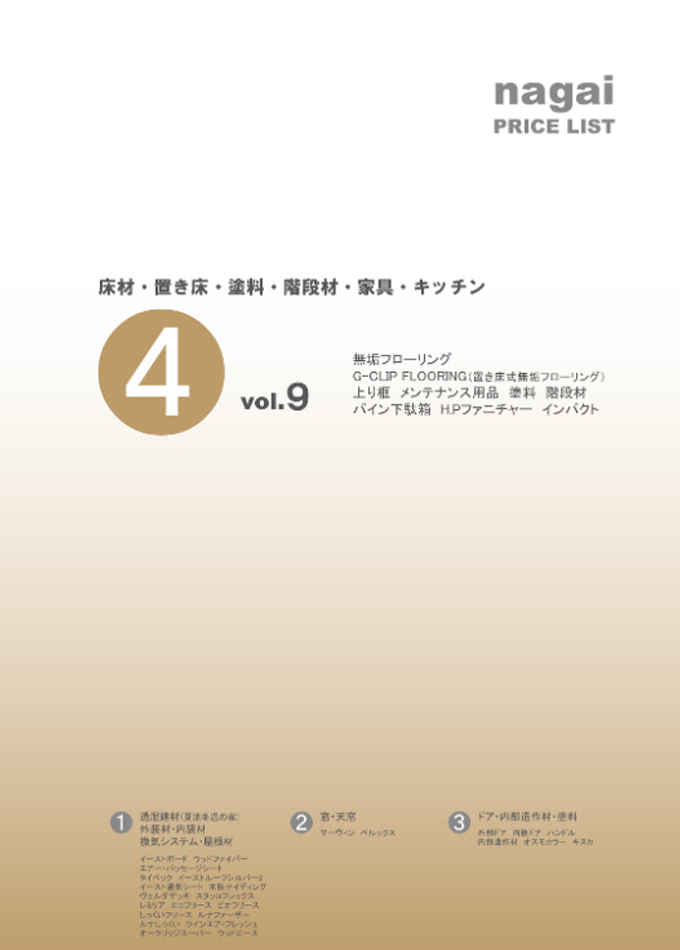 総合カタログ④ 床材・置き床・塗料・階段材・家具・キッチン vol.9