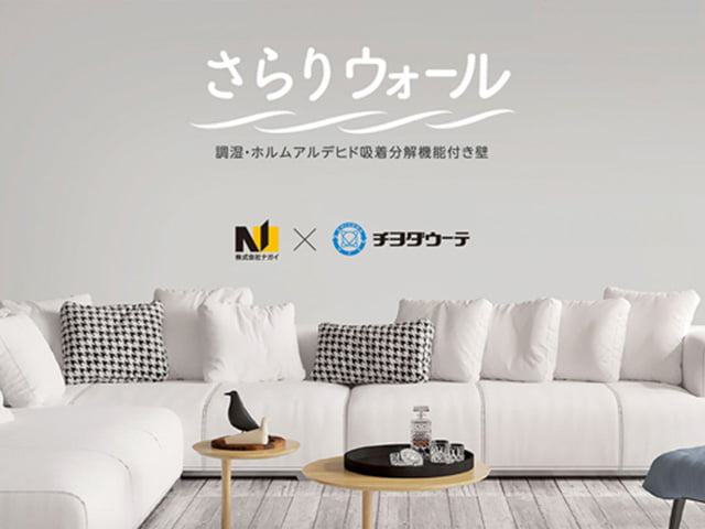 調湿・ホルムアルデヒド吸着分解機能「さらりウォール」
