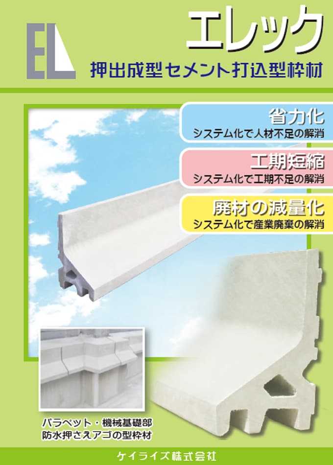 押出成型セメント打込型枠材「エレック」