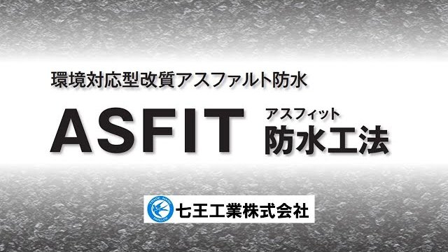 ASFIT防水工法の特徴/七王工業株式会社