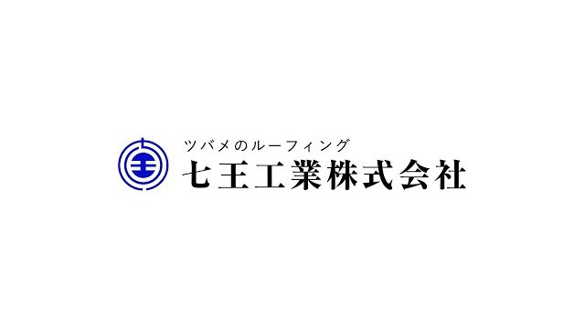 七王工業株式会社はこんな会社です【よい製品へ、よい会社へ、よい人柄へ】