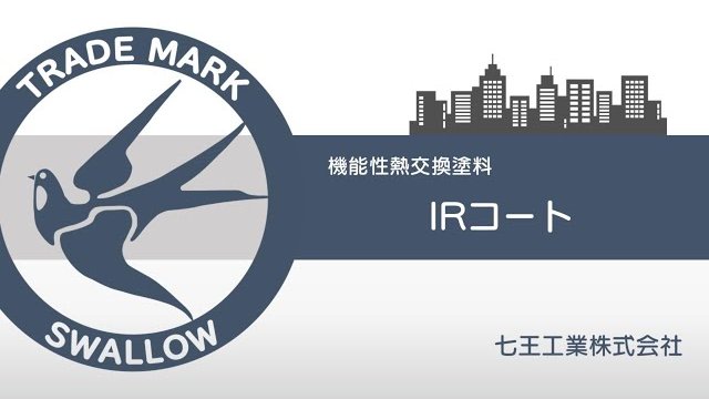機能性熱交換塗料IRコート/七王工業株式会社