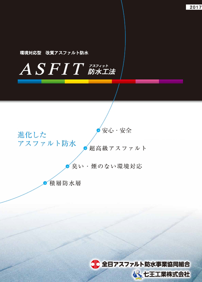 環境対応型 改質アスファルト防水【ASFIT防水工法】