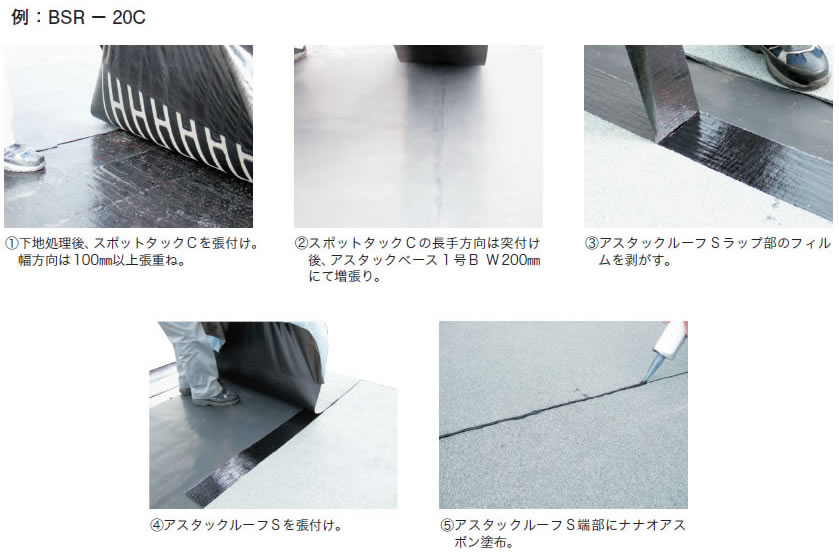 環境対応型【アスタックBSR防水工法】