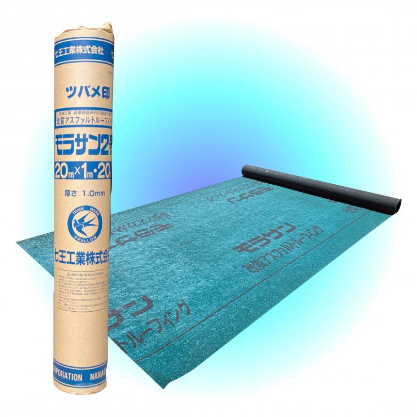 高性能屋根下葺材【モラサン2号】