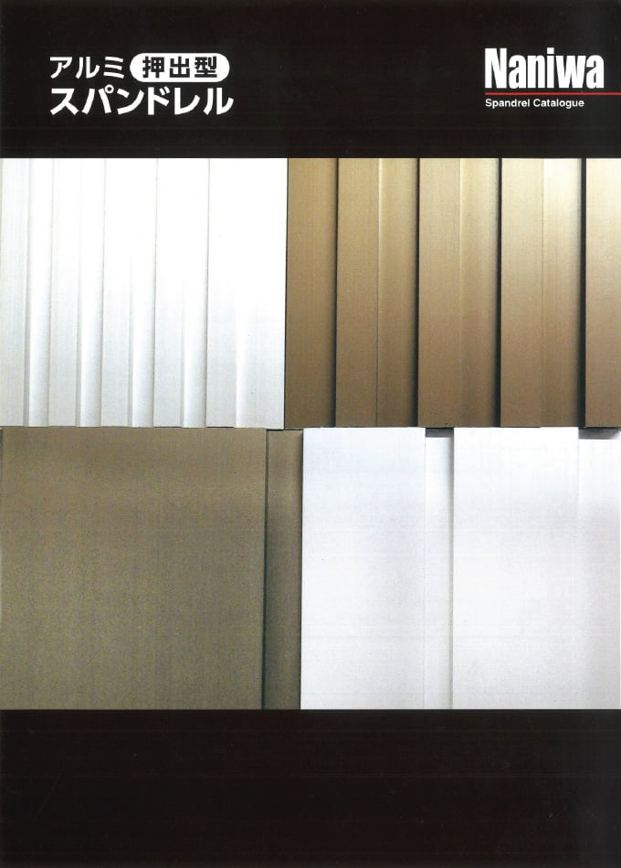 アルミ押出型スパンドレル