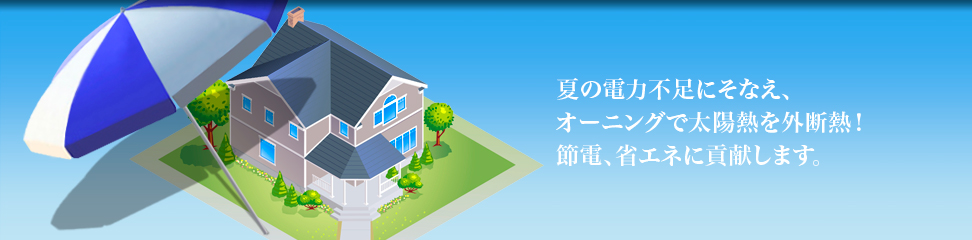 【太陽電池オーニング】スカイベール