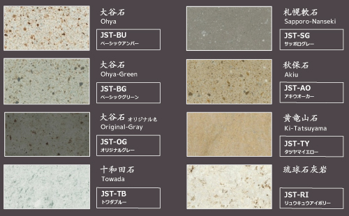 stonetex 日本の石シリーズ