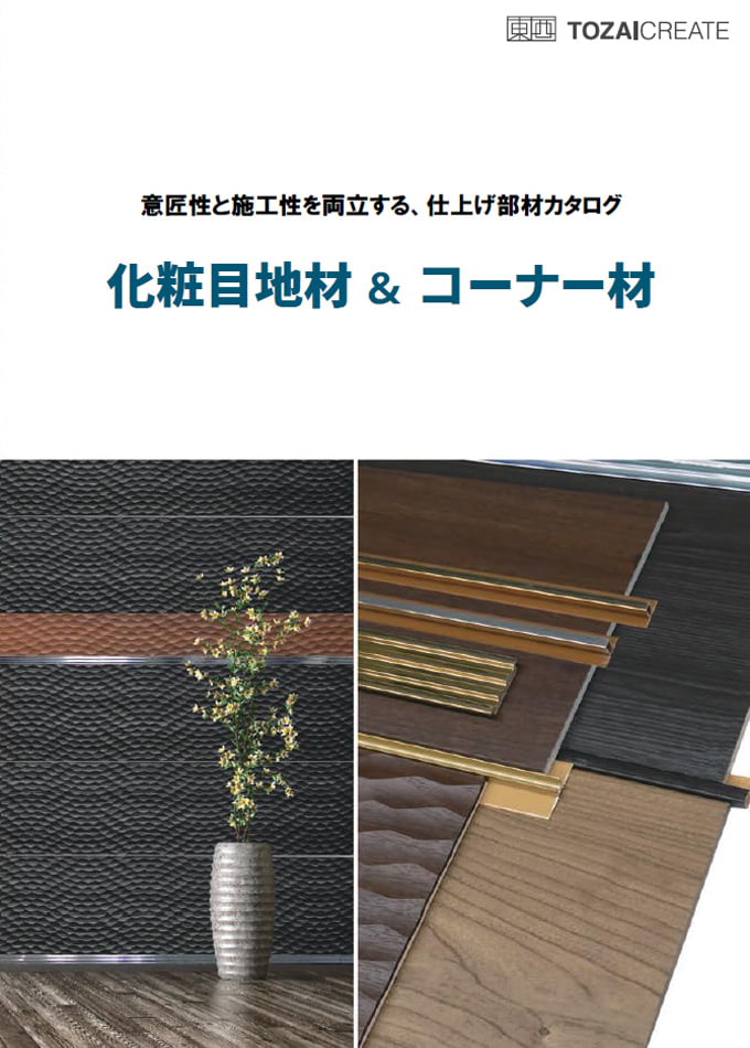 化粧目地材&コーナー材