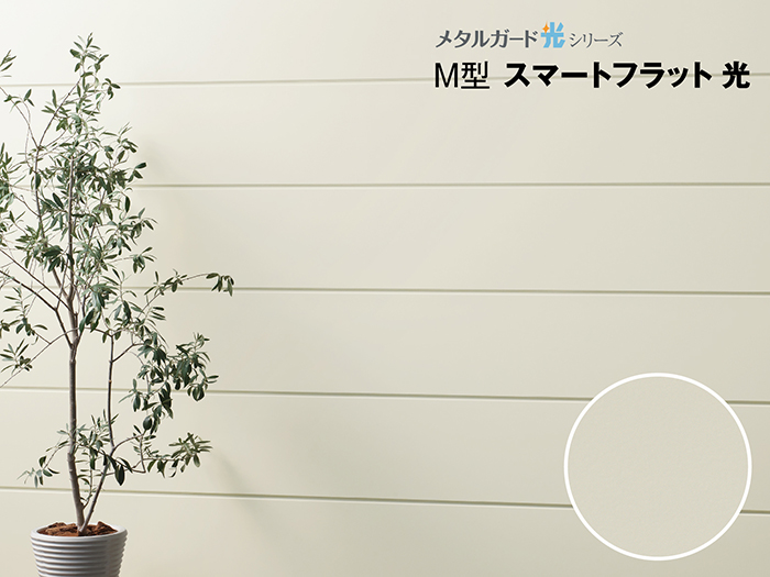 センターサイディング メタルガード光シリーズ