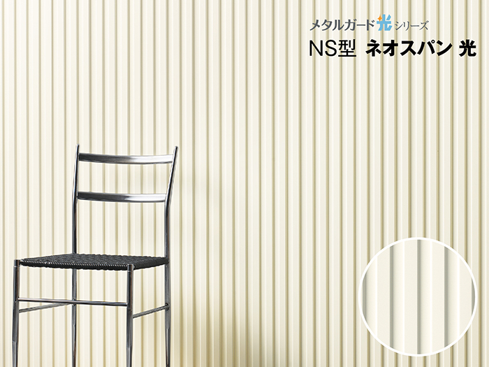 センターサイディング メタルガード光シリーズ