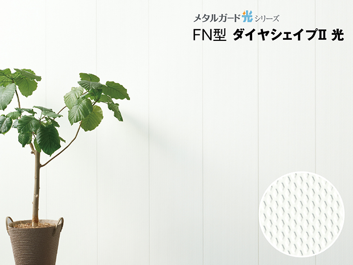 センターサイディング メタルガード光シリーズ