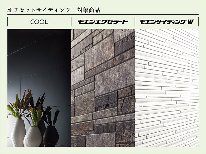 オフセットサイディング