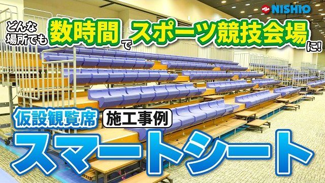イベントホールが卓球競技会場に変わる‼仮設観覧席「スマートシート」活用事例/西尾レントオール株式会社