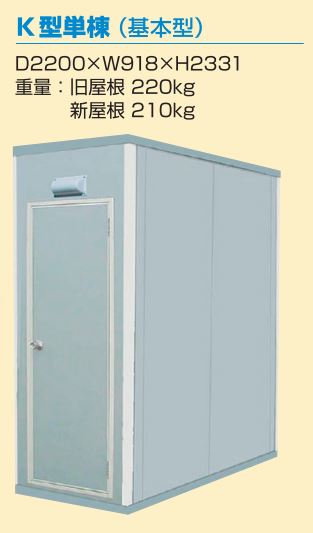 パネルハウス(K型)