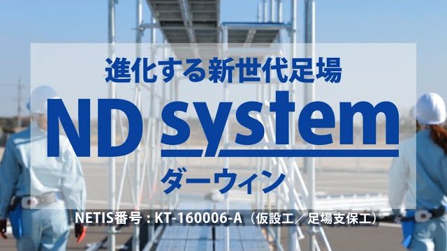 ND system ダーウィン【ショートバージョン】