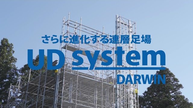 UDシステムダーウィンならコストダウンと工期短縮に大きく貢献します