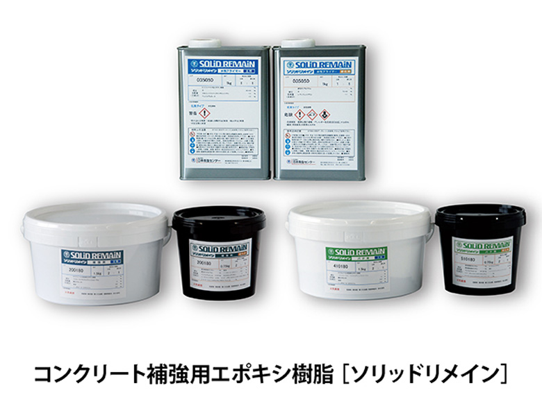 ハイブリッド型コンクリート補強工法【ソリッドリメインアルファ】/株式会社日本衛生センター