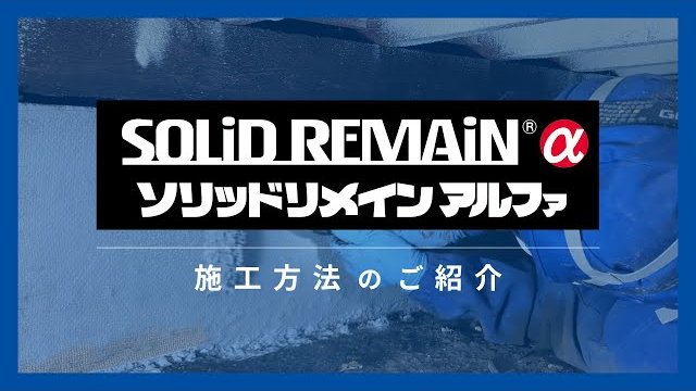 ハイブリッド型基礎補強工法『ソリッドリメイン アルファ』床下施工動画/株式会社日本衛生センター