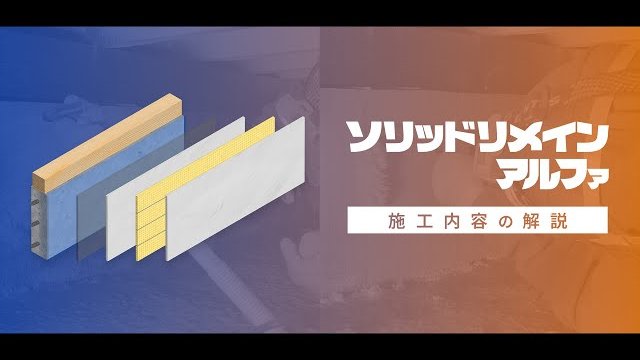 ハイブリッド型基礎補強工法『ソリッドリメイン アルファ』施工解説動画