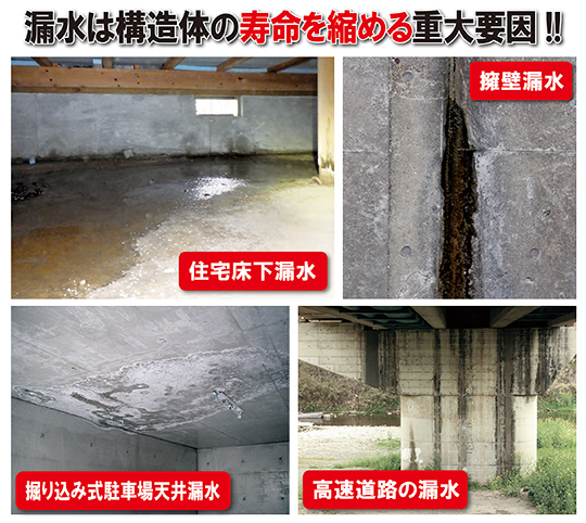 コンクリートの漏水被害事例