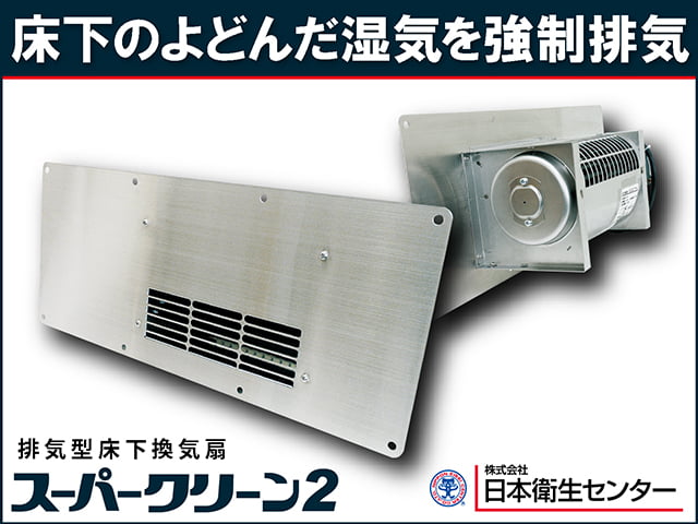 排気型床下換気扇【スーパークリーン2】