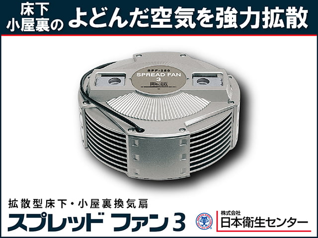 拡散型床下・小屋裏換気扇【スプレッドファン3】